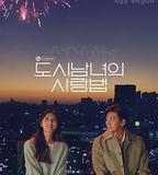 都市男女的愛情法則