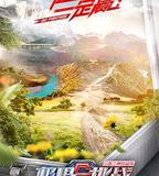 極限挑戰寶藏行·三區三州公益季