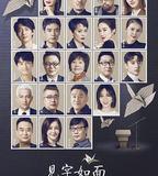 見字如面 第四季