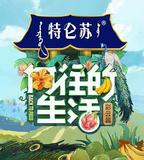 嚮往的生活 第四季