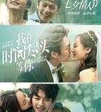 我在時間盡頭等你