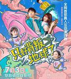 只好背叛地球了