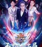 最強大腦之燃燒吧大腦 第三季