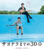 告別前的30分鐘