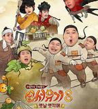 新西遊記 第八季