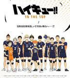 排球少年 第四季