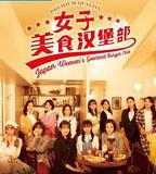 女子美味漢堡部