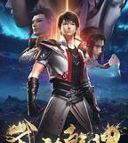 武動乾坤 第二季