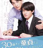 到了30歲還是處男，似乎會變成魔法師