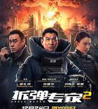 拆彈專家2