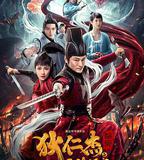 狄仁傑探案之天煞孤鸞