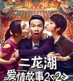 二龍湖愛情故事2020