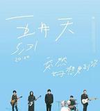 TME live 五月天「突然好想見到你」線上演唱會