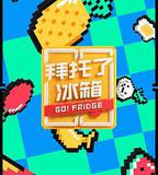 拜託了冰箱 第六季