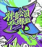 神奇公司在哪裡