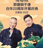 德雲社郭德綱于謙合作20周年開幕慶典北展站