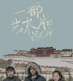 一部藝術片的誕生