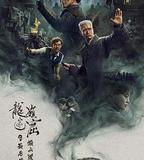 龍嶺迷窟之最後的搬山道人