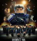 我的三體之章北海傳