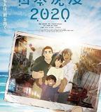 日本沉沒2020