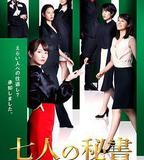 七個祕書
