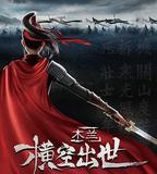 木蘭：橫空出世