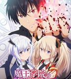 魔王學院的不適合者