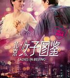 北京女子圖鑑之再見愛情