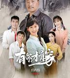 有你才有家