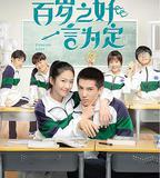 百歲之好，一言爲定