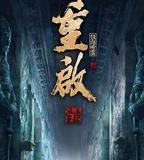 重啓之極海聽雷 第二季