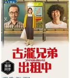 古瀧兄弟與四苦八苦