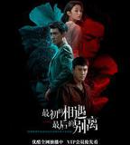 最初的相遇，最後的別離