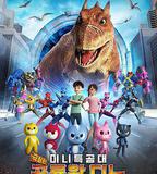 迷你特工隊之拯救恐龍王