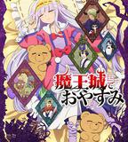 在魔王城說晚安