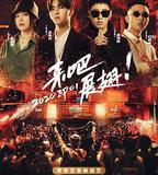 中國新說唱 2020