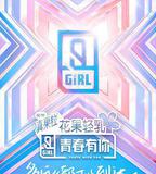 青春有你 第二季