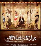 愛我就別想太多