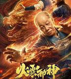 火雲邪神之降龍十八掌