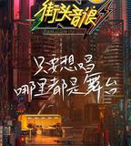 街頭音浪 第一季