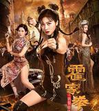 霍家拳之鐵臂嬌娃