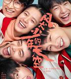 風犬少年的天空