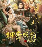 聊齋殘卷之六道天書