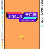 脫口秀大會雲海選