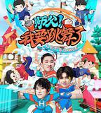 師父！我要跳舞了