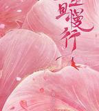 少主且慢行 第一季