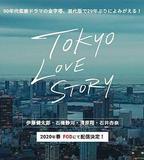 東京愛情故事2020