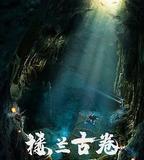 樓蘭古卷之沙海魔窟