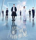 只爲那一刻與你相見