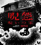 咒怨：詛咒之家